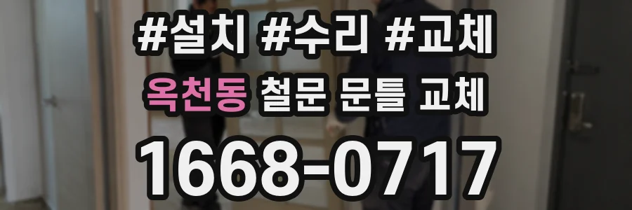 옥천동 철문 문틀 교체