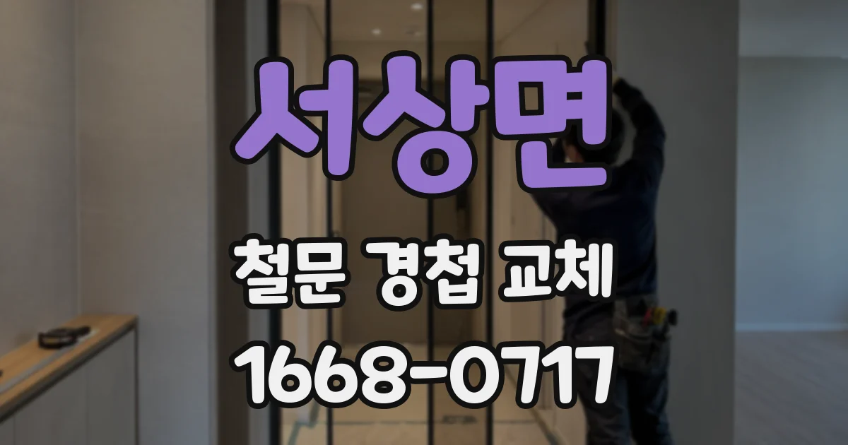 서상면 철문 경첩 교체