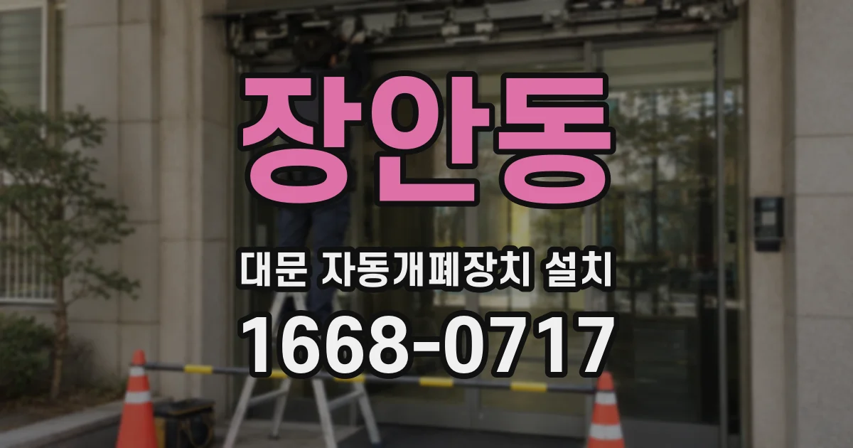 장안동 대문 자동개폐장치 설치