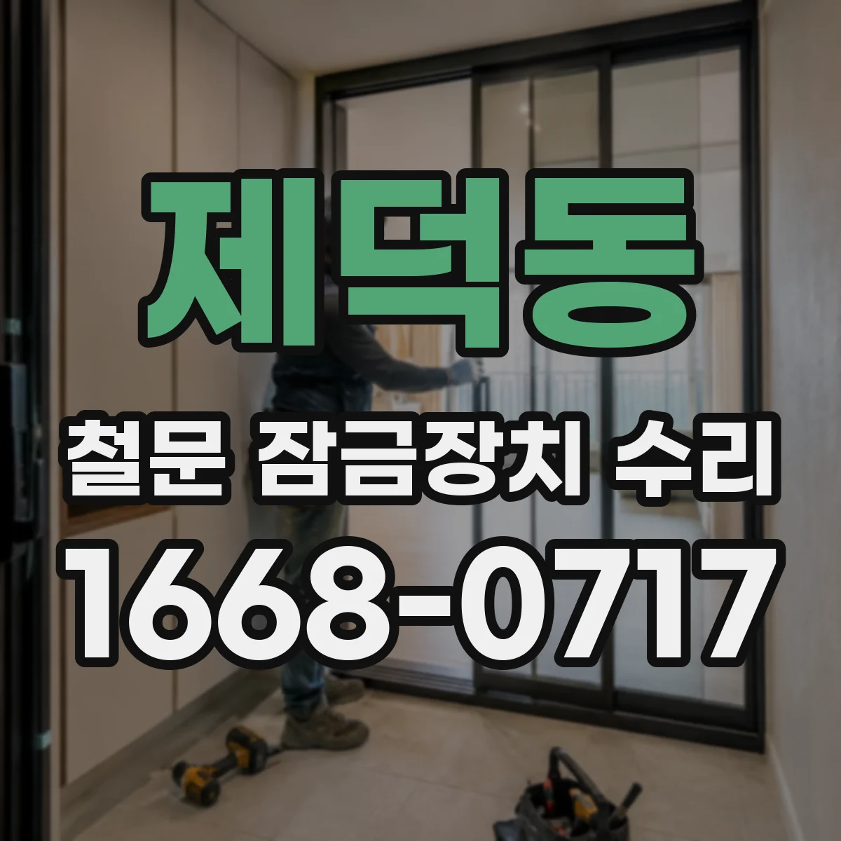 제덕동 철문 잠금장치 수리