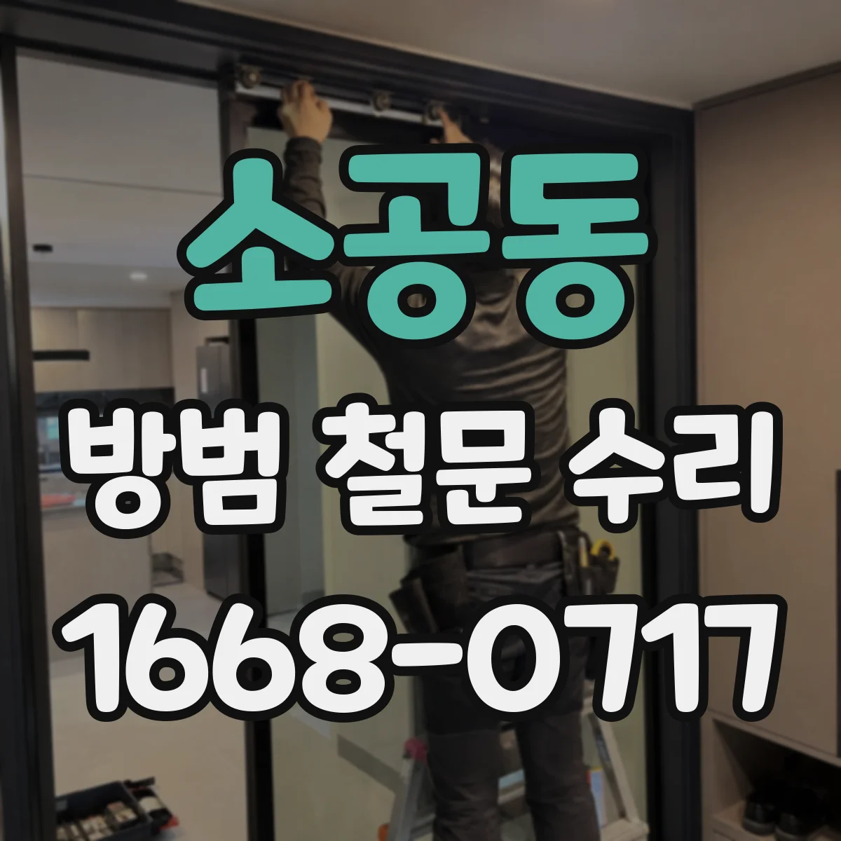 소공동 방범 철문 수리