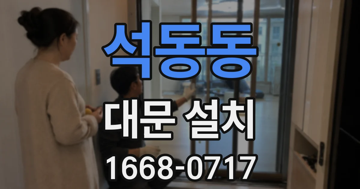 석동동 대문 설치
