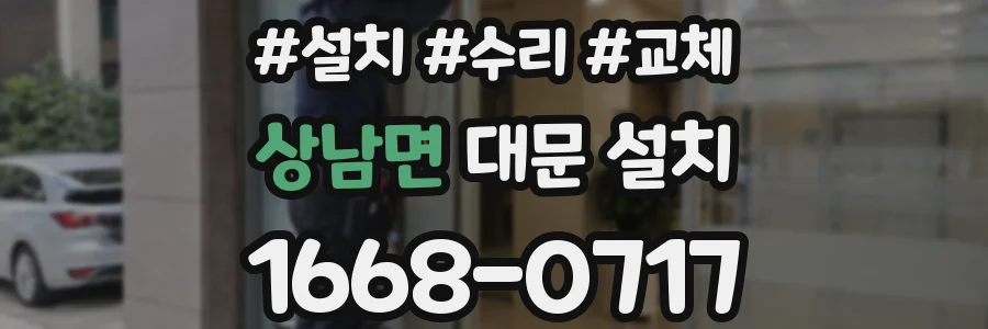상남면 대문 설치