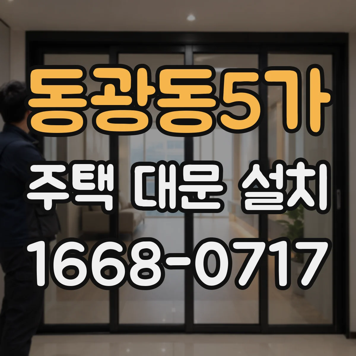 동광동5가 주택 대문 설치