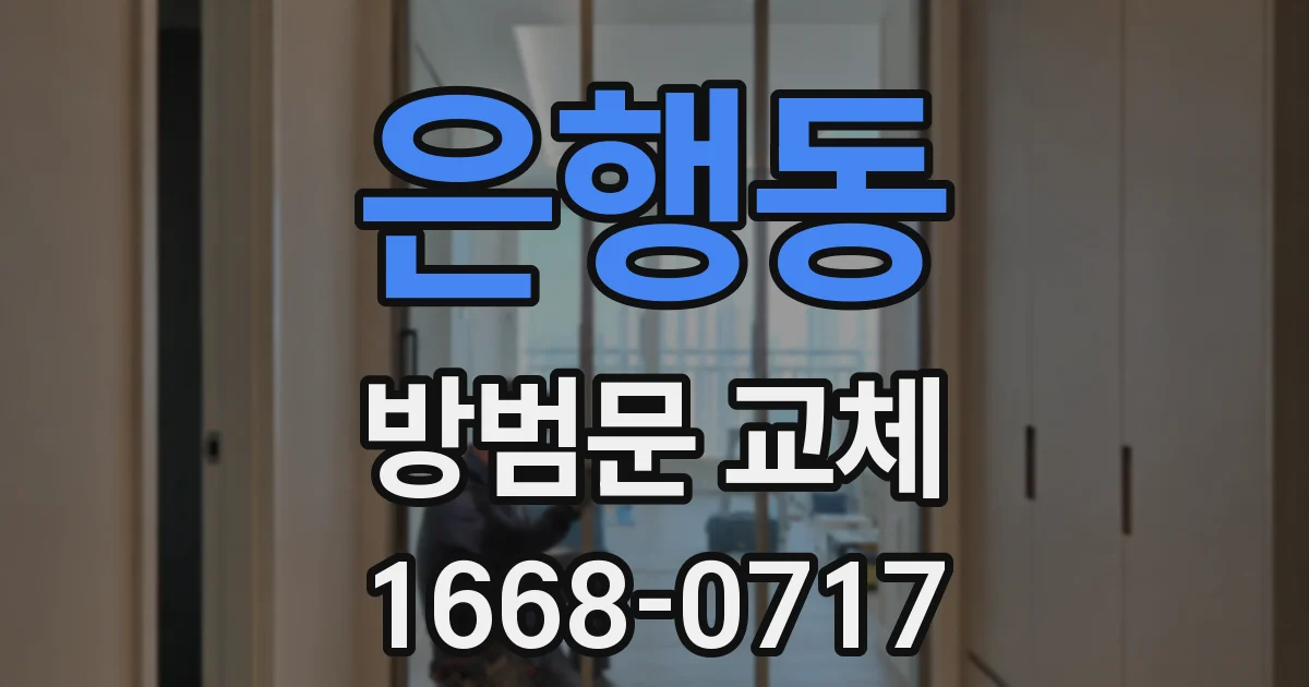 은행동 방범문 교체