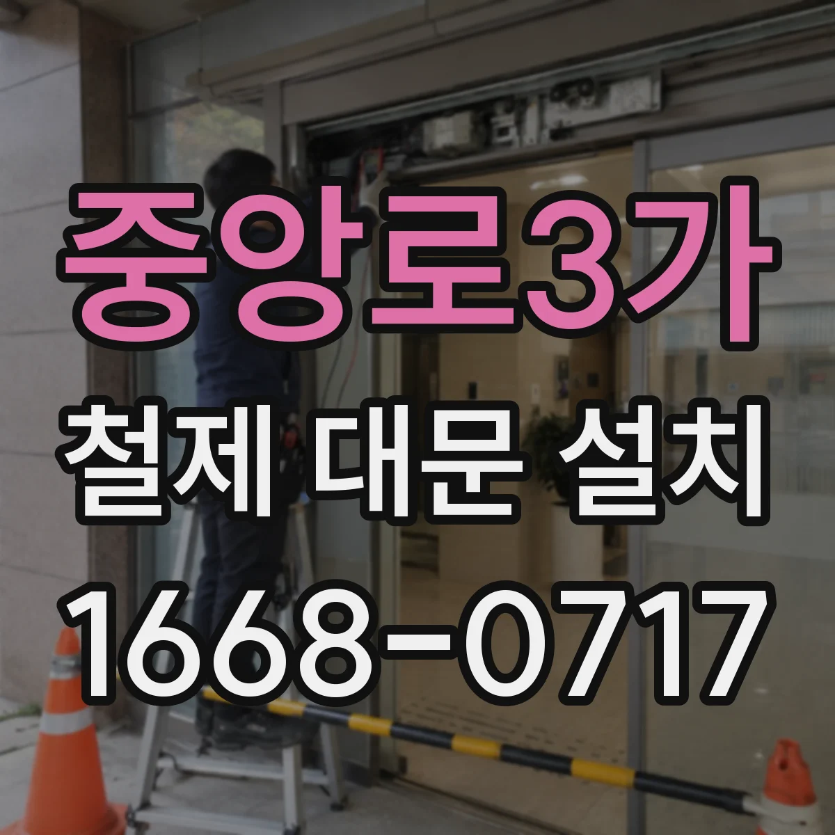 중앙로3가 철제 대문 설치