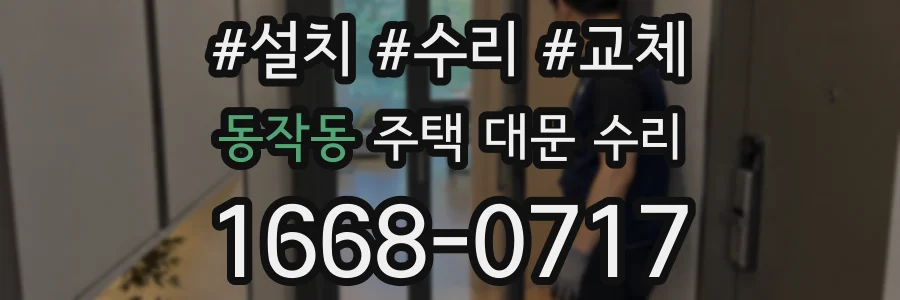 동작동 주택 대문 수리