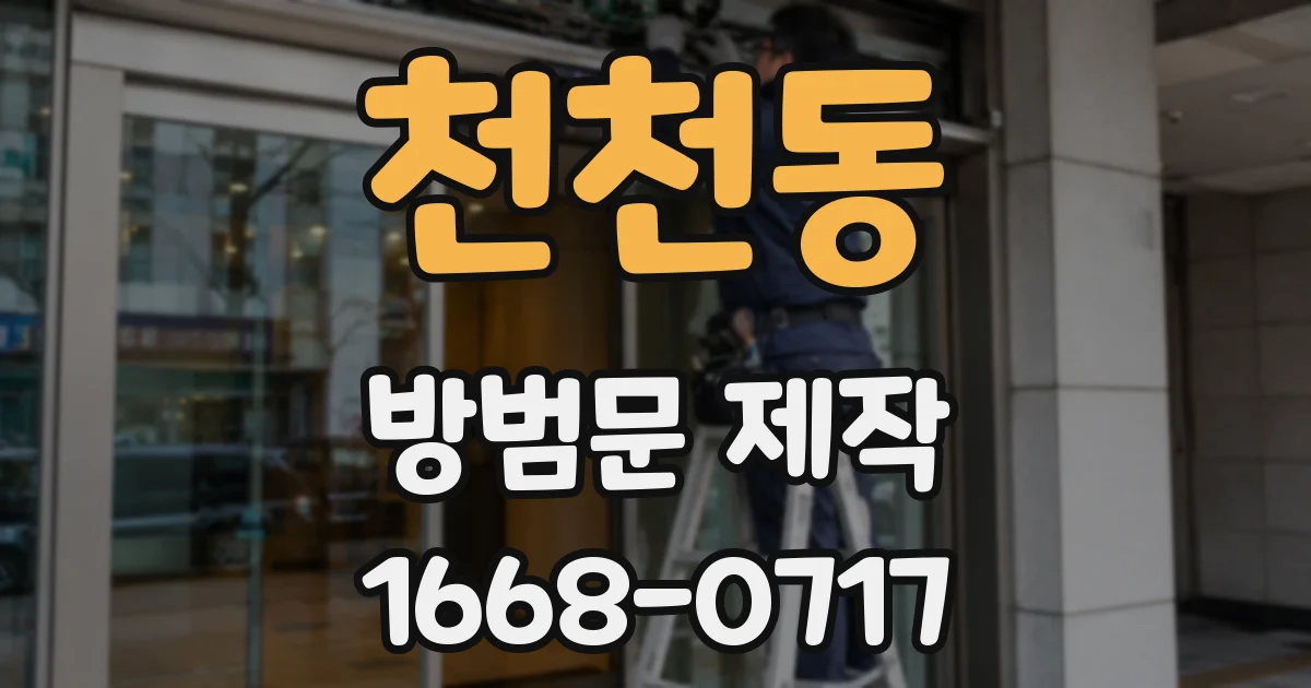 천천동 방범문 제작