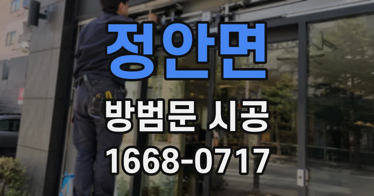 정안면 방범문 시공