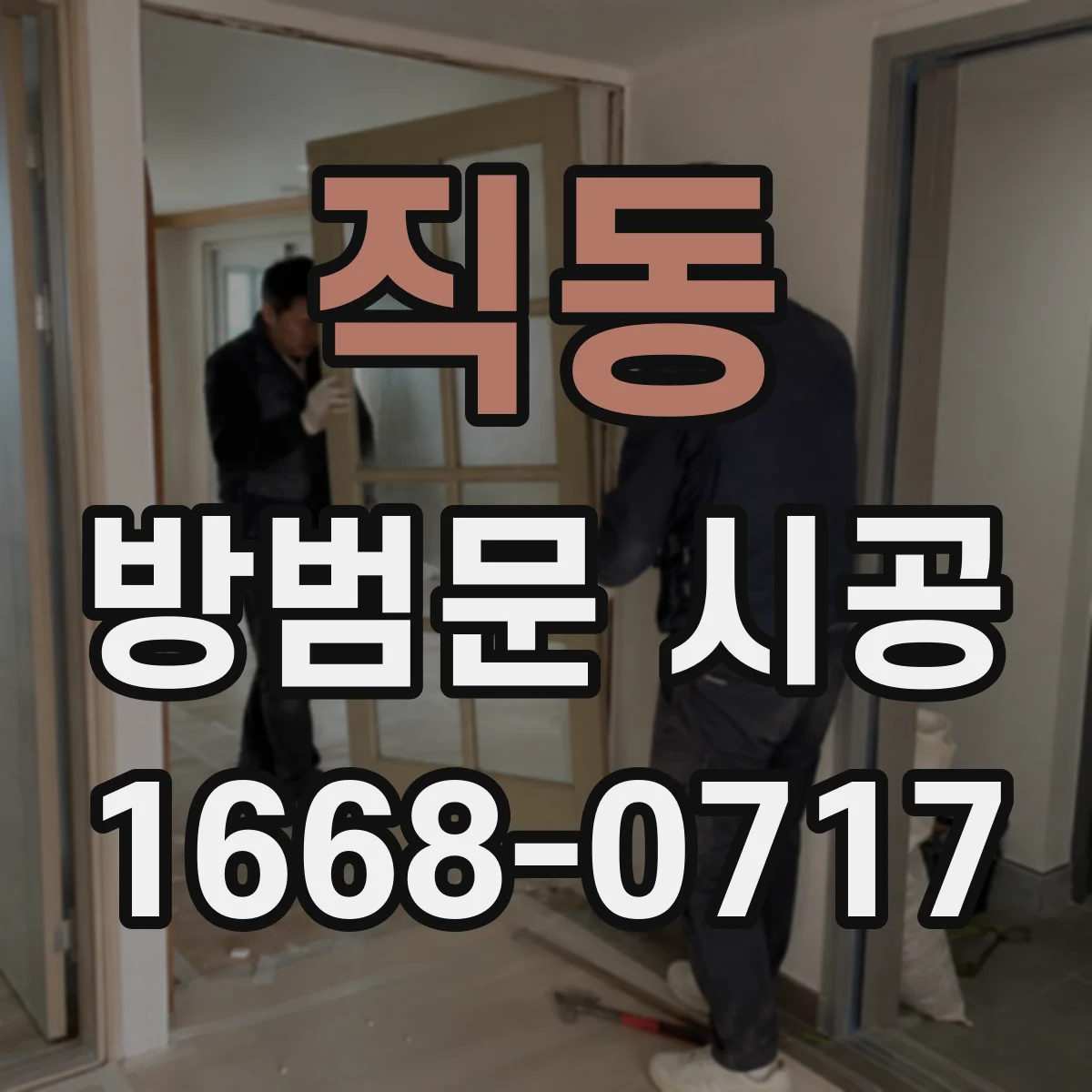 직동 방범문 시공