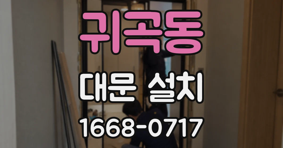 귀곡동 대문 설치