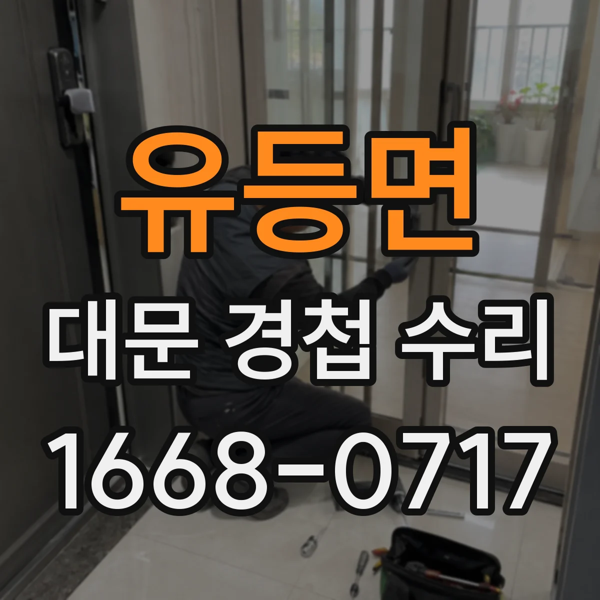 유등면 대문 경첩 수리