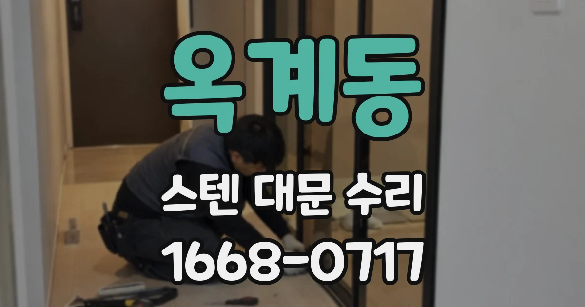 옥계동 스텐 대문 수리