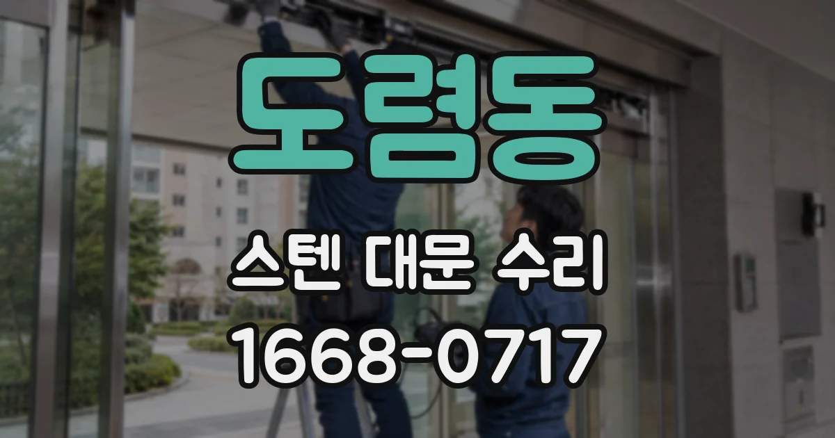 도렴동 스텐 대문 수리