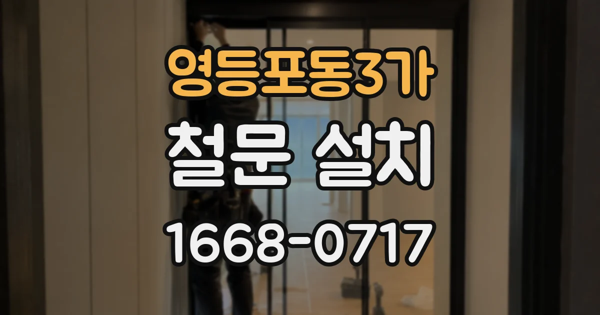 영등포동3가 철문 설치