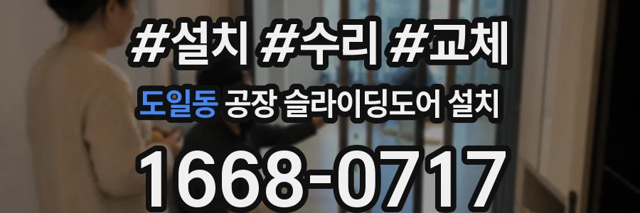 도일동 공장 슬라이딩도어 설치
