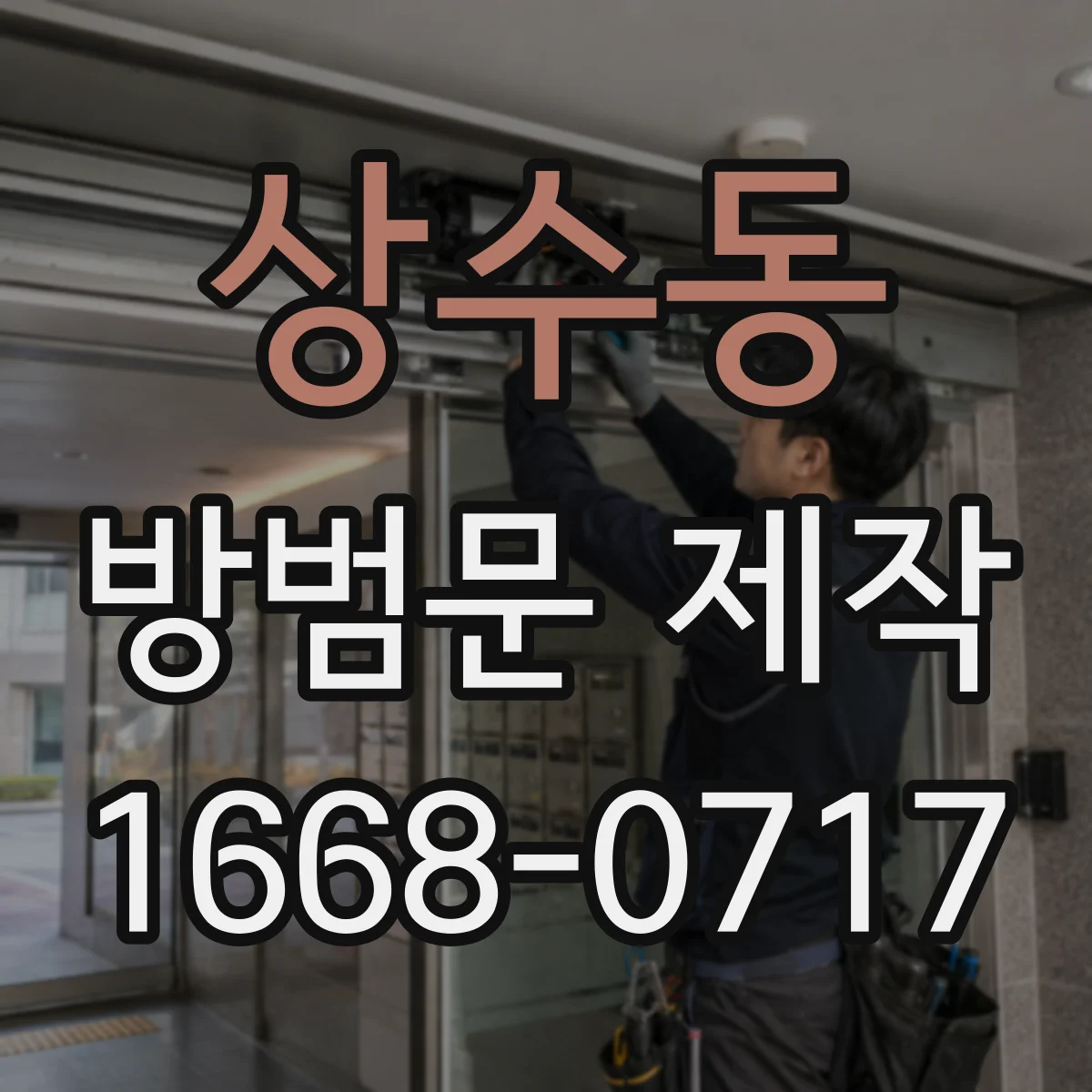 상수동 방범문 제작