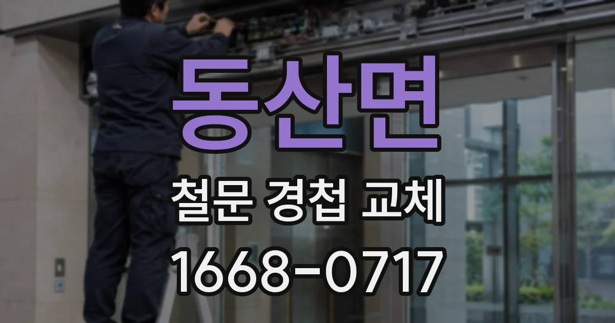 동산면 철문 경첩 교체