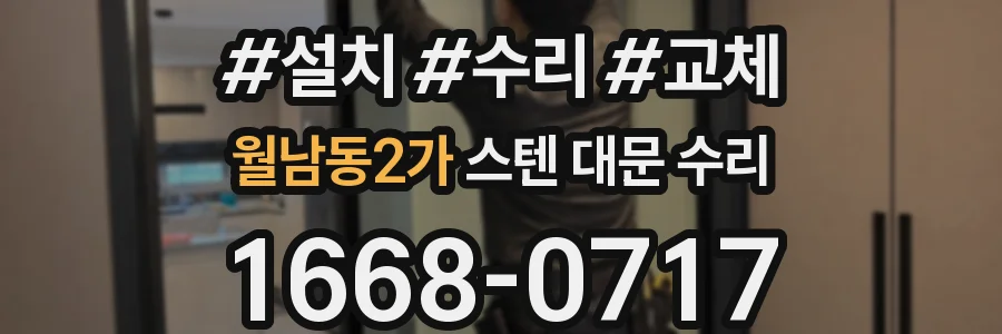 월남동2가 스텐 대문 수리