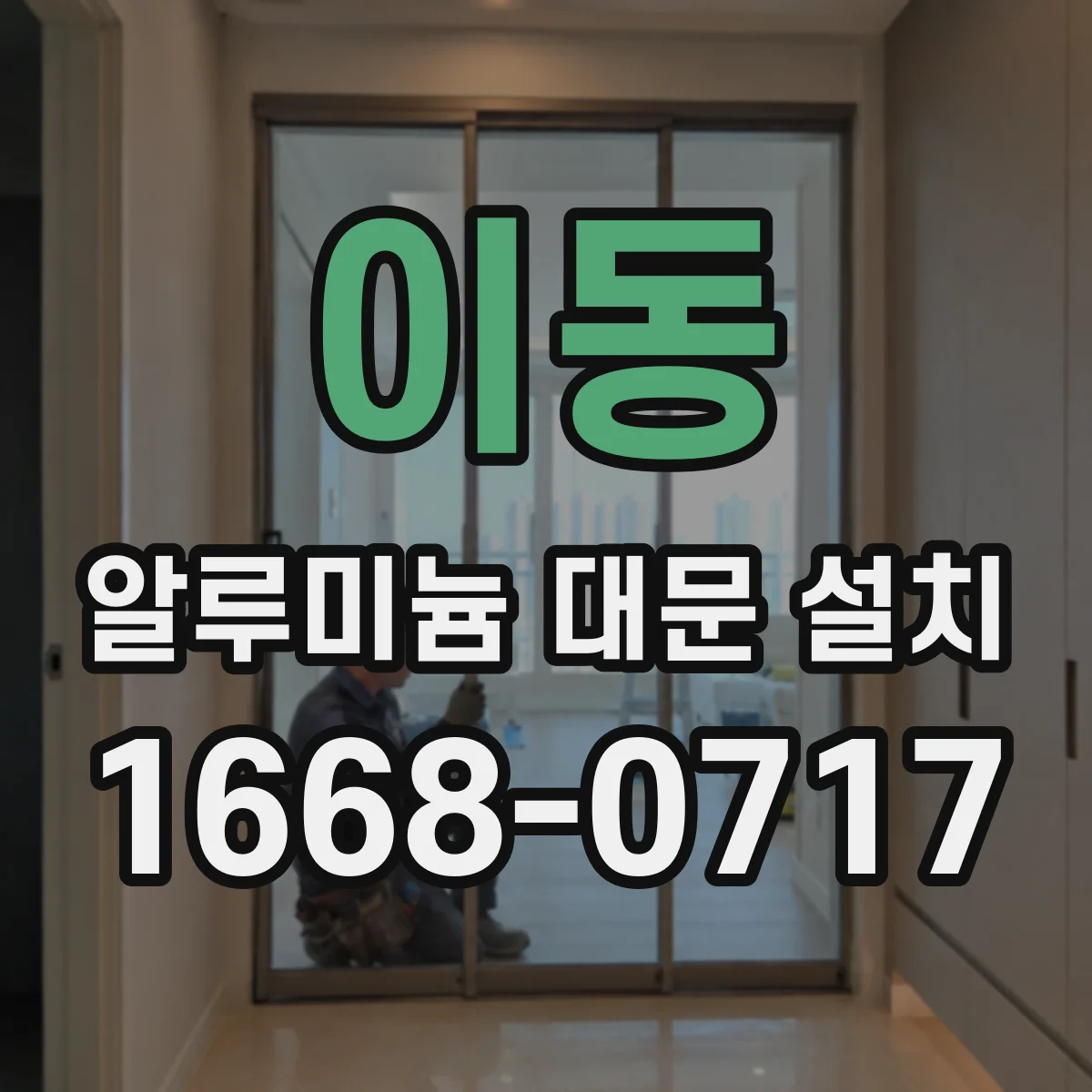 이동 알루미늄 대문 설치