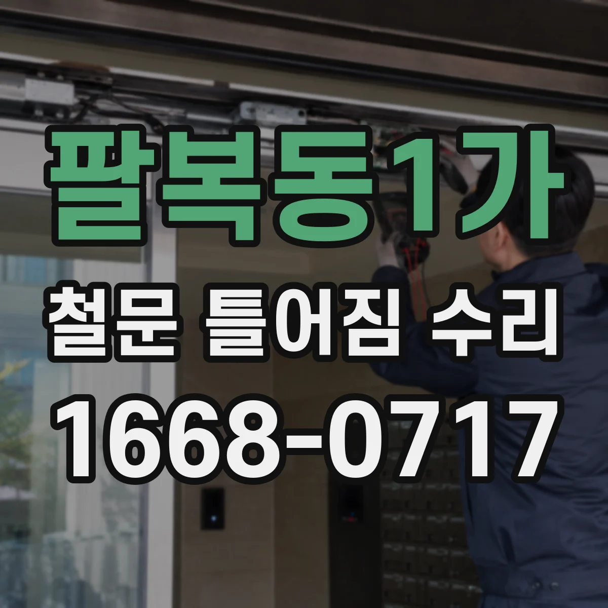팔복동1가 철문 틀어짐 수리