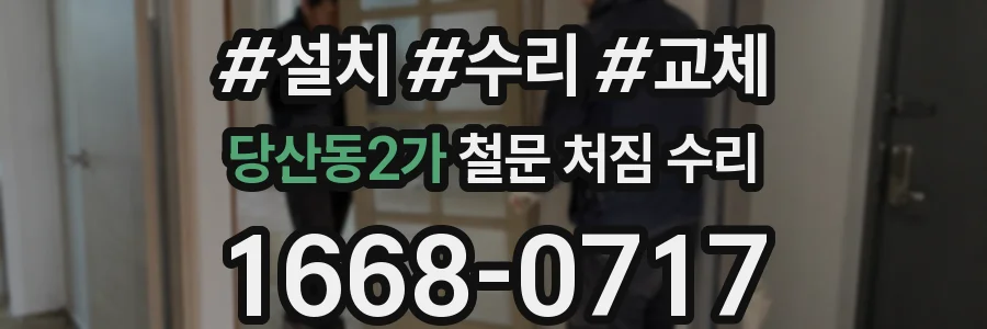 당산동2가 철문 처짐 수리