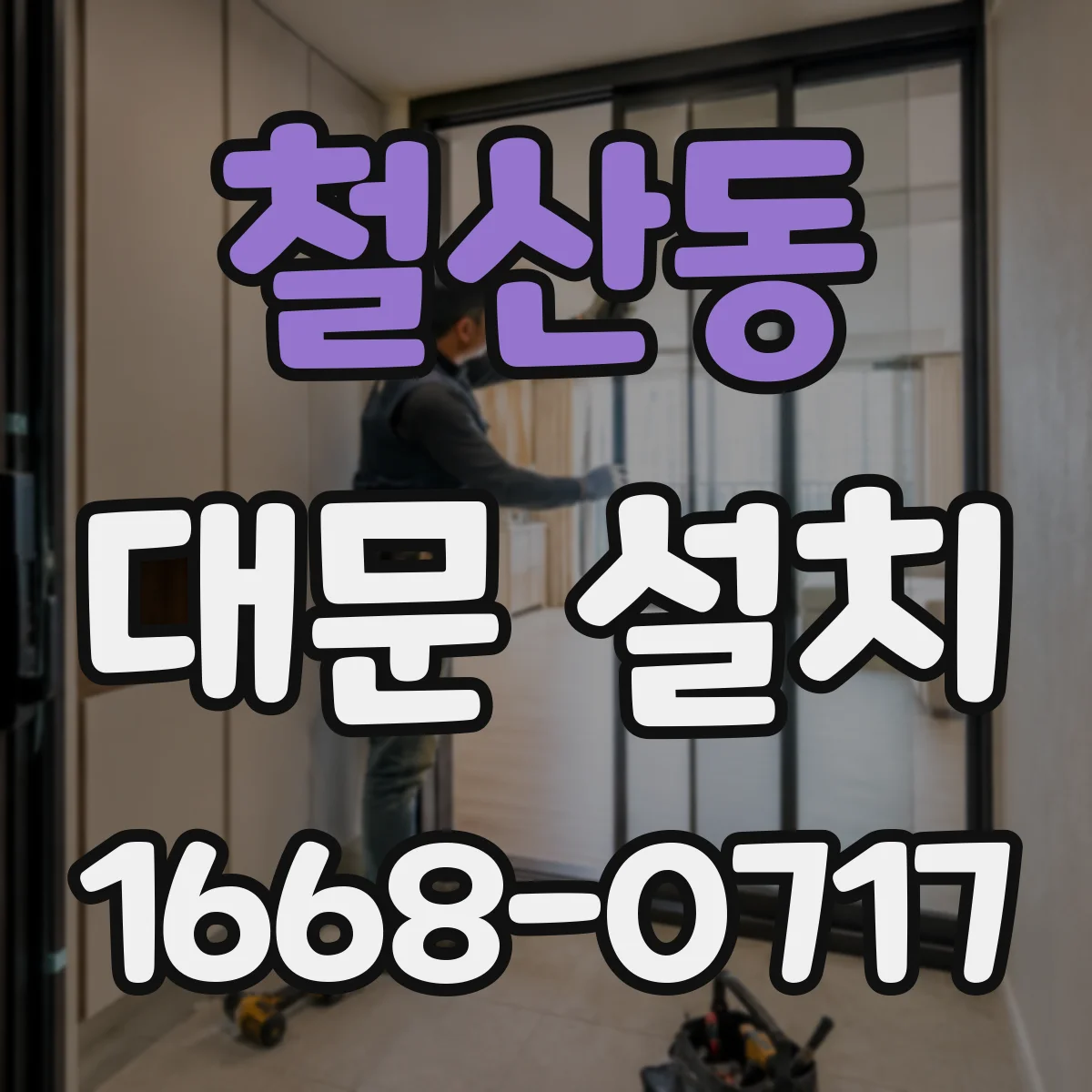 철산동 대문 설치