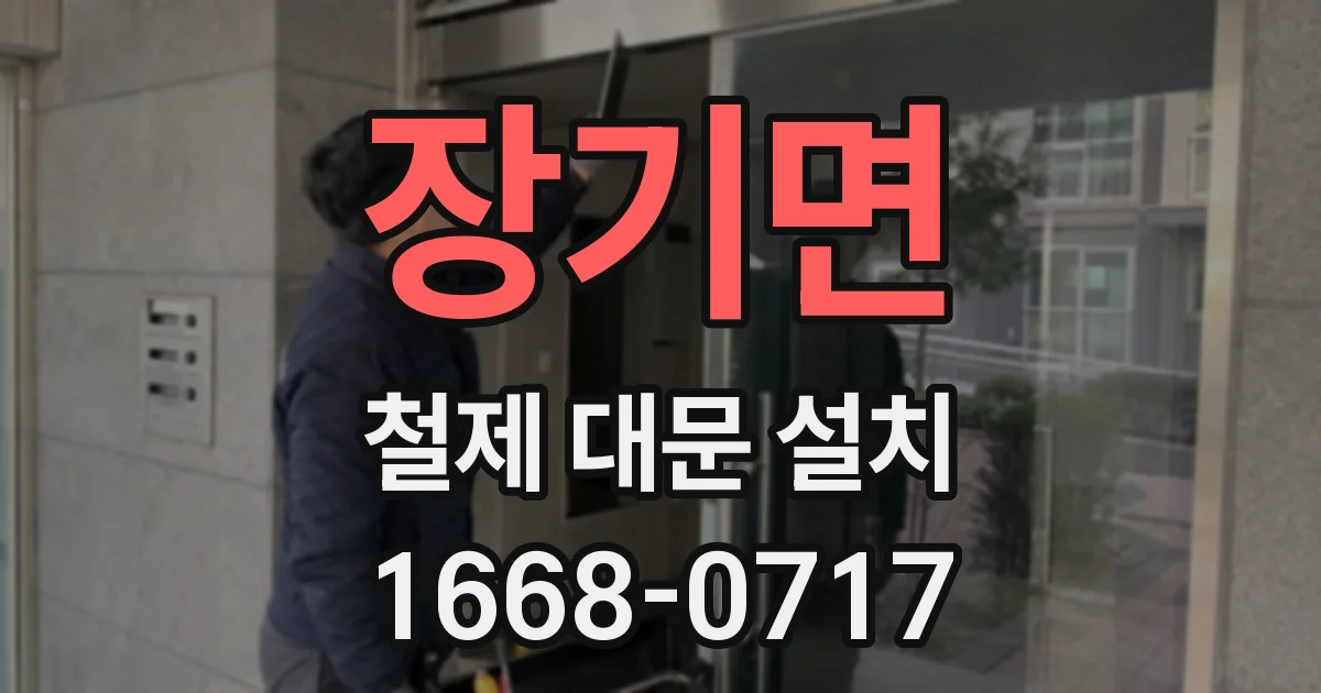 장기면 철제 대문 설치