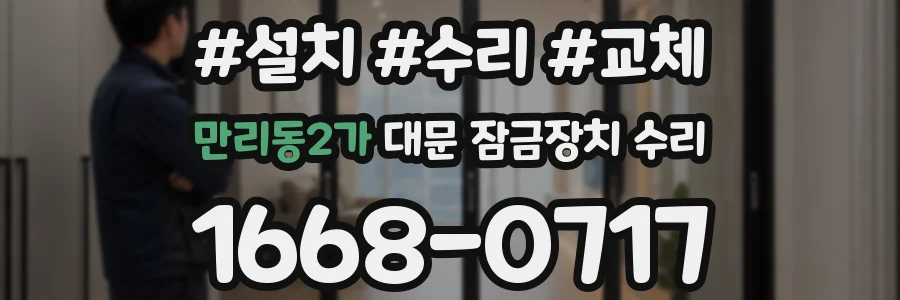 만리동2가 대문 잠금장치 수리