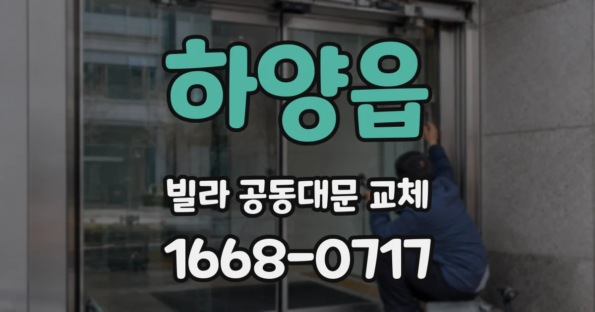 하양읍 빌라 공동대문 교체