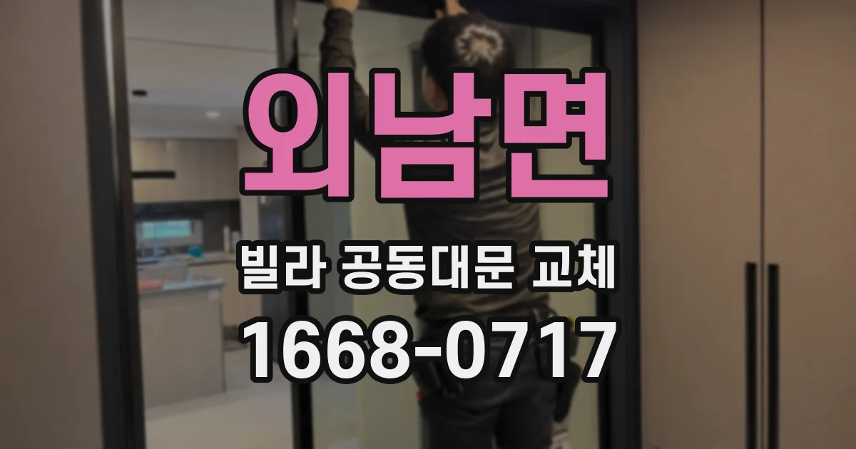 외남면 빌라 공동대문 교체