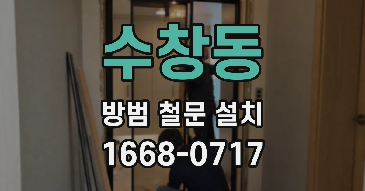 수창동 방범 철문 설치