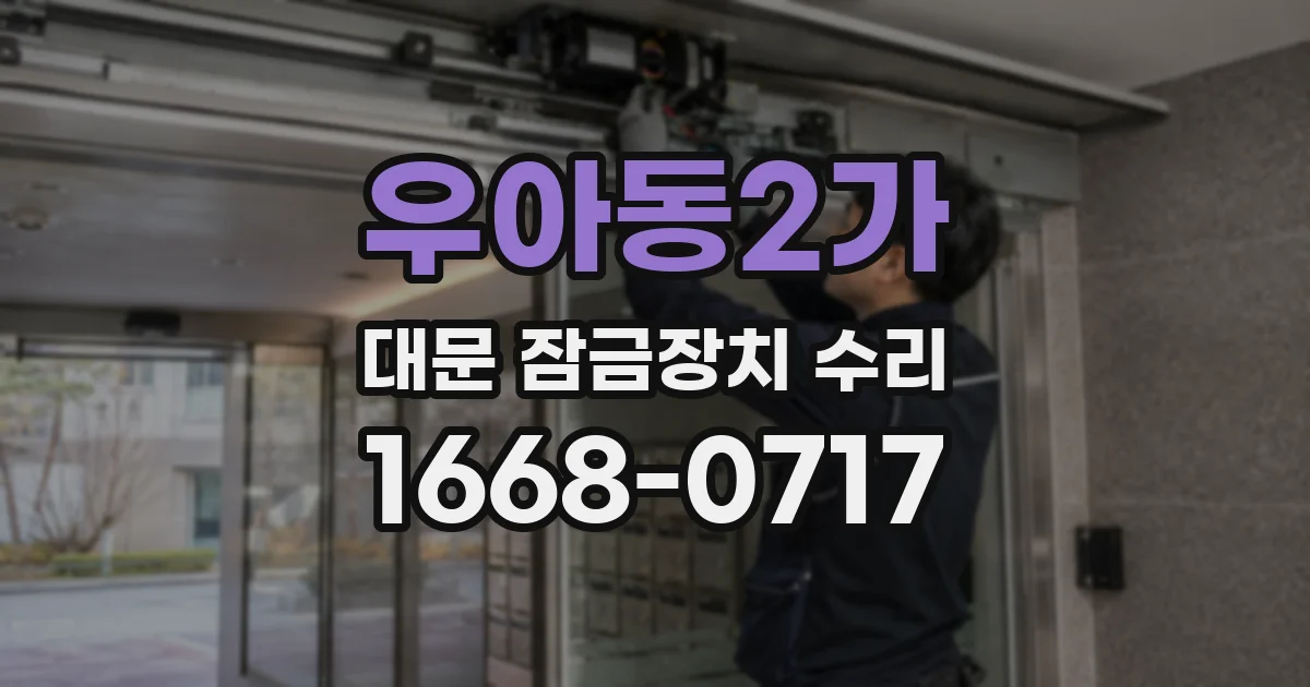우아동2가 대문 잠금장치 수리