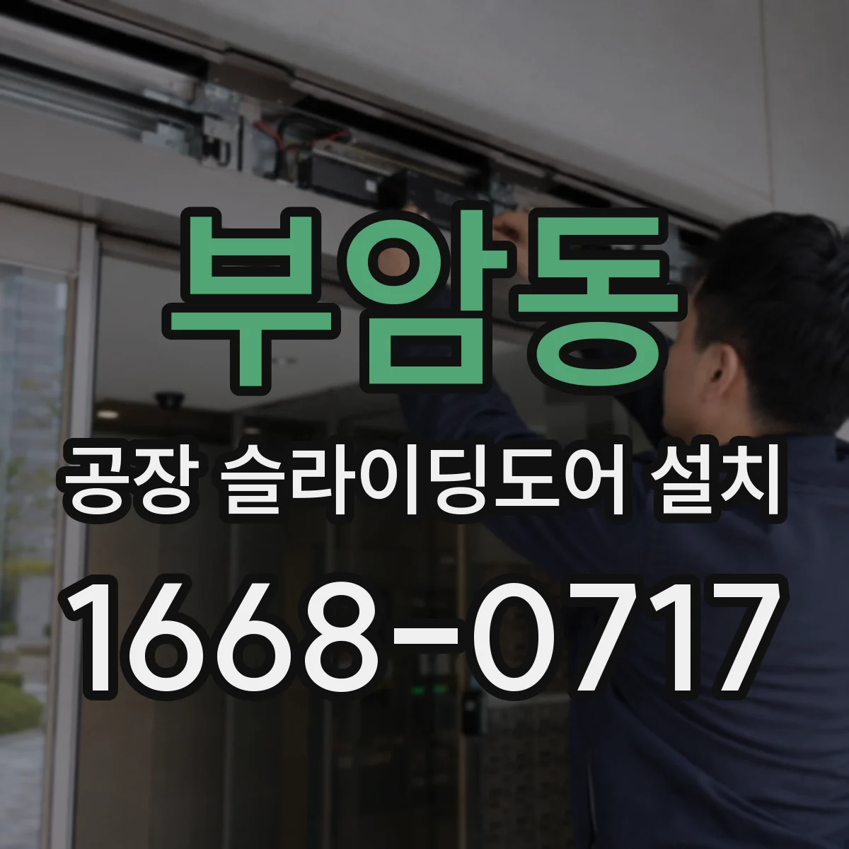 부암동 공장 슬라이딩도어 설치