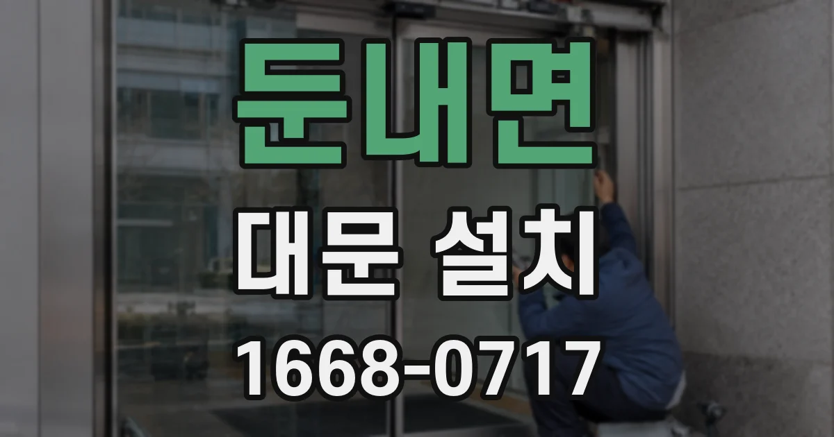 둔내면 대문 설치