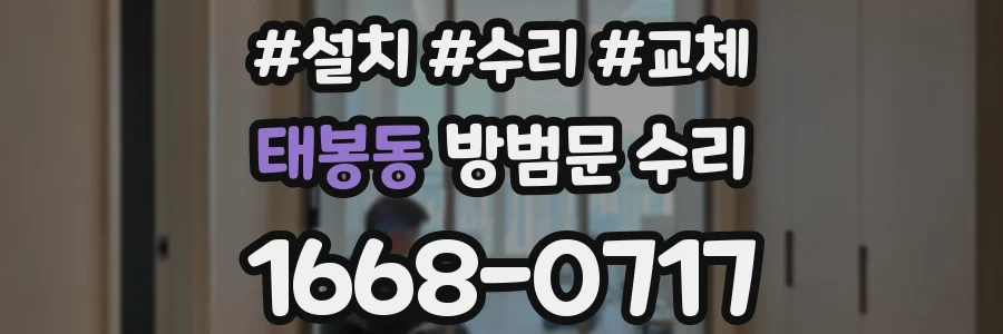 태봉동 방범문 수리