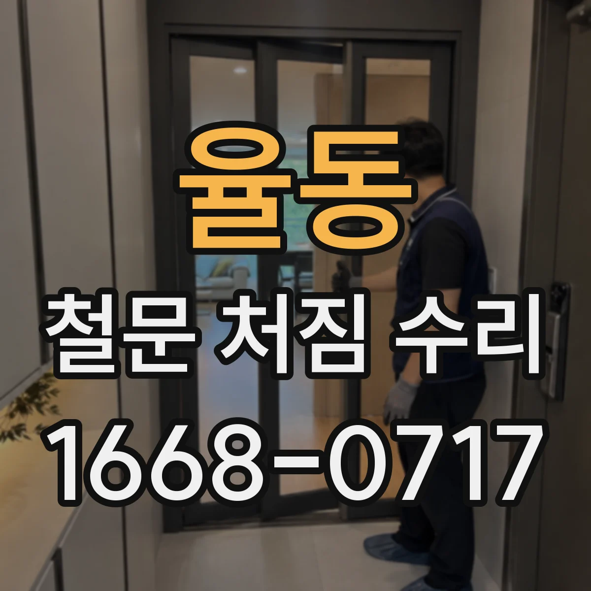 율동 철문 처짐 수리