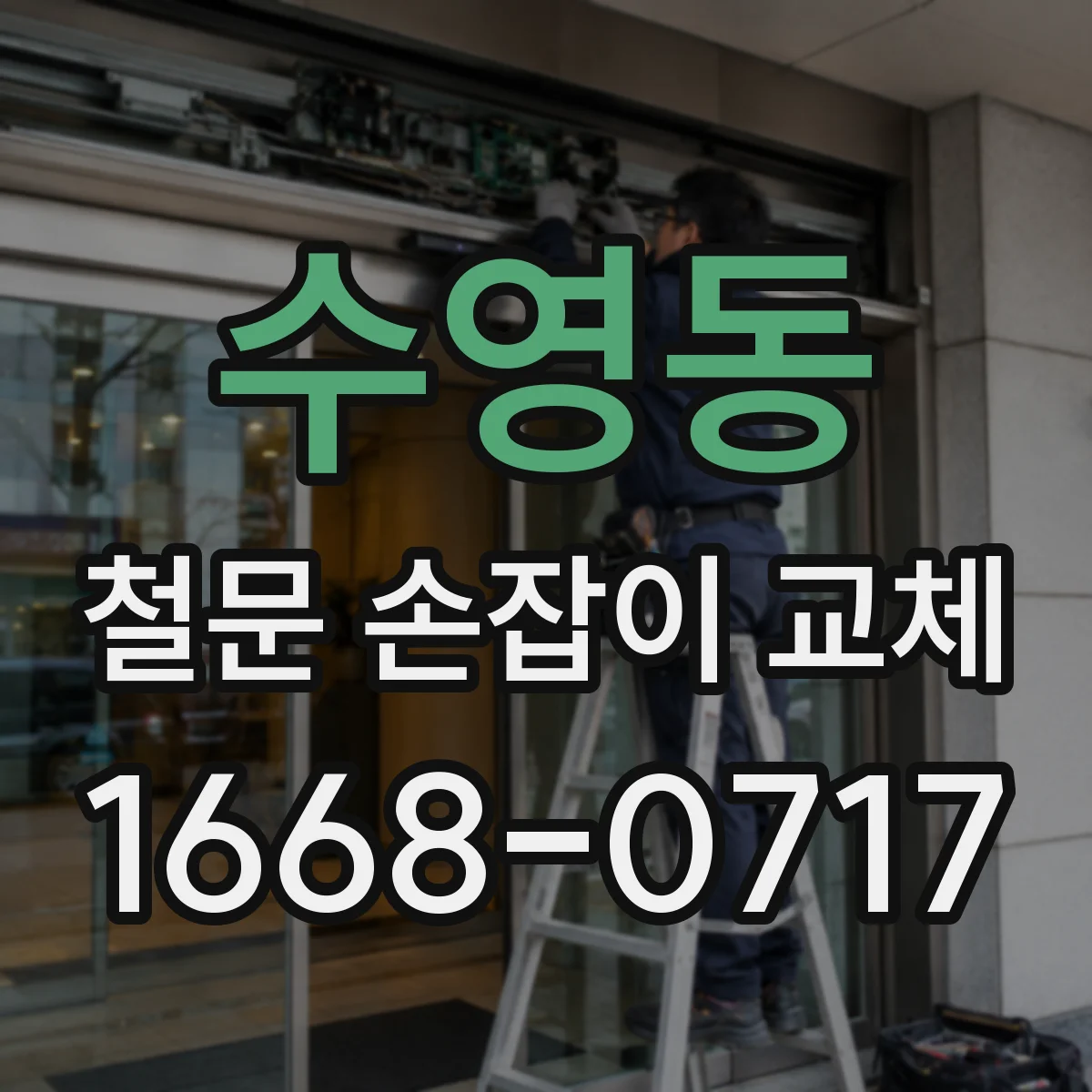 수영동 철문 손잡이 교체