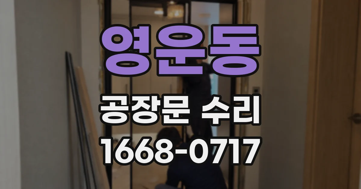 영운동 공장문 수리