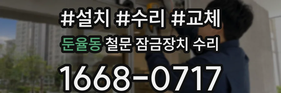 둔율동 철문 잠금장치 수리