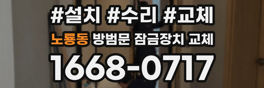 노룡동 방범문 잠금장치 교체