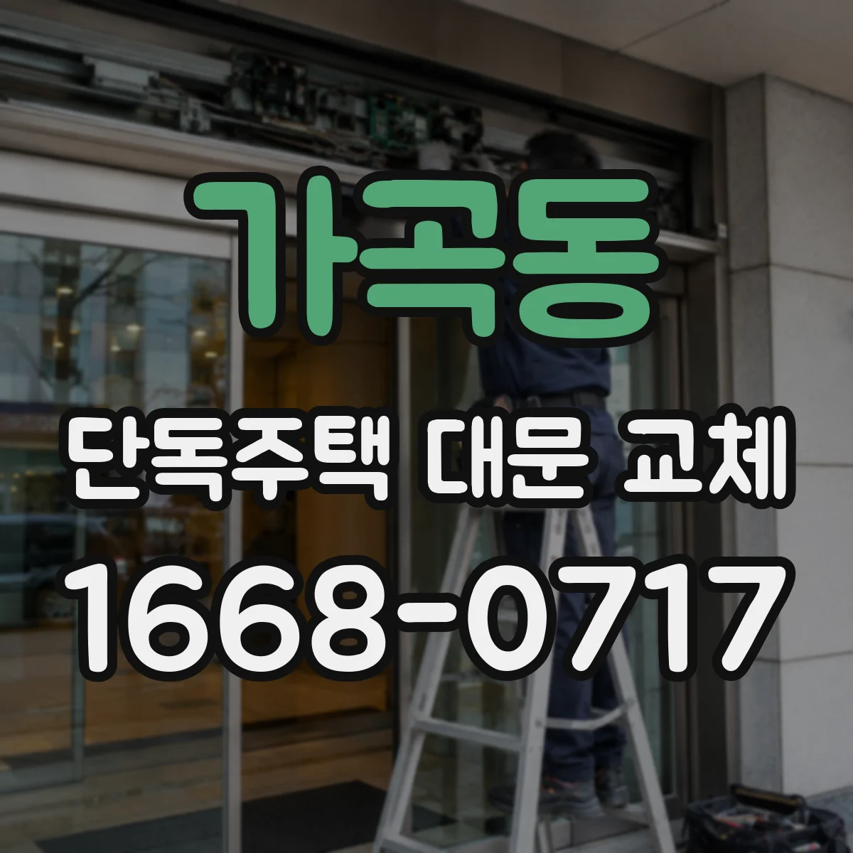 가곡동 단독주택 대문 교체