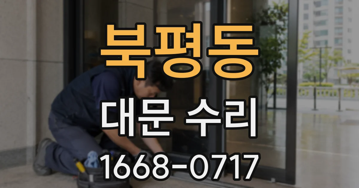북평동 대문 수리