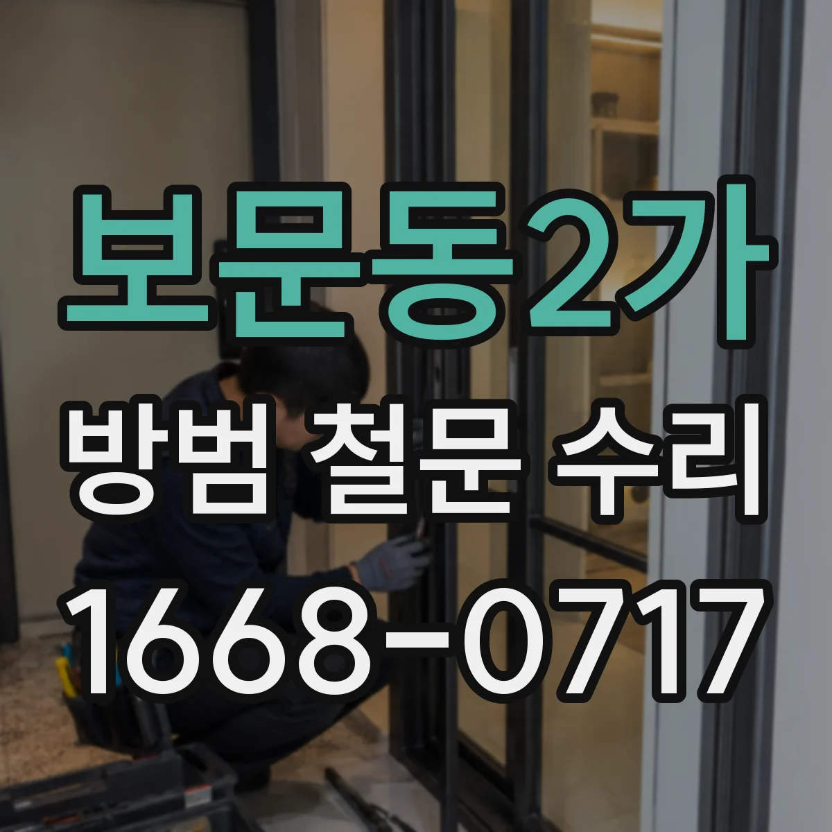 보문동2가 방범 철문 수리