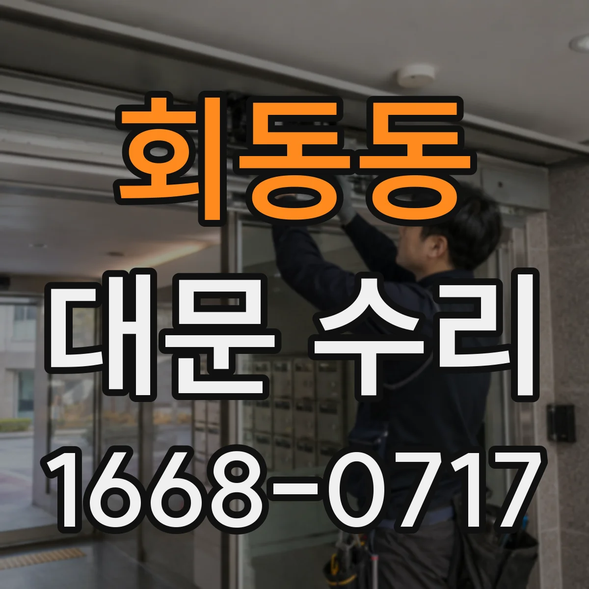 회동동 대문 수리