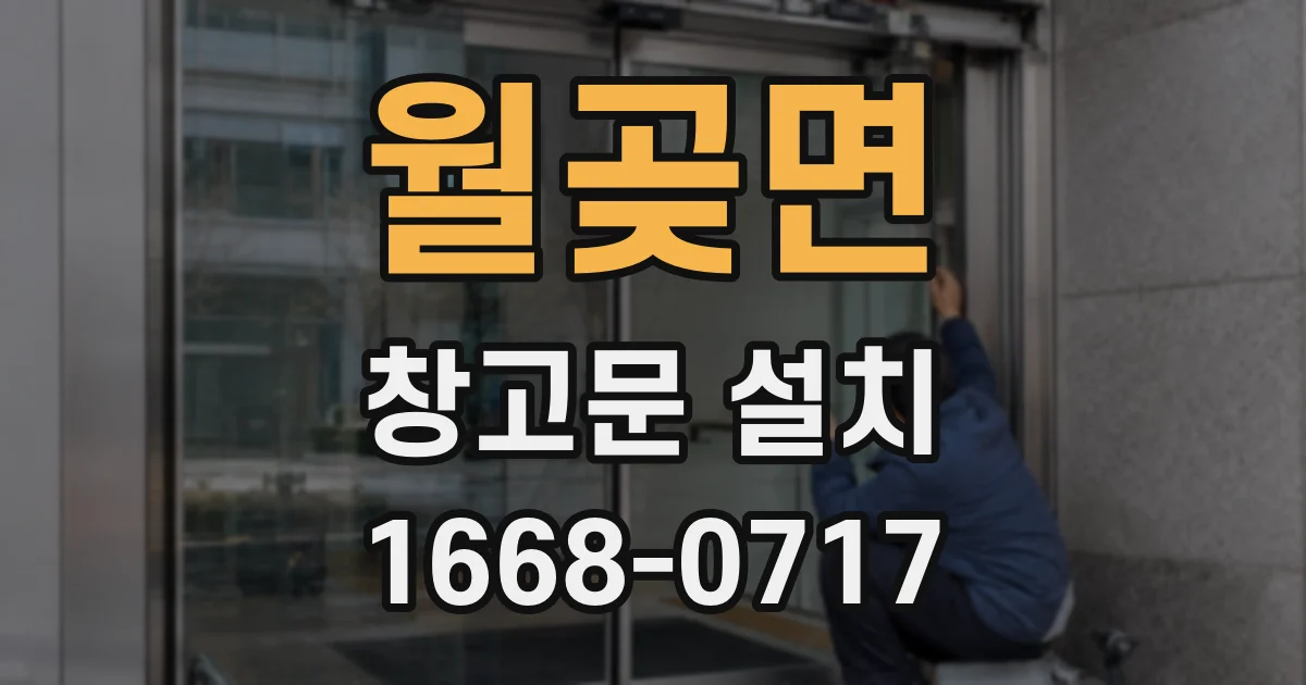 월곶면 창고문 설치
