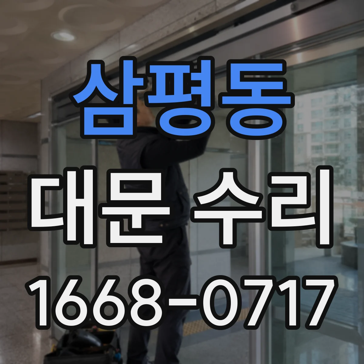 삼평동 대문 수리