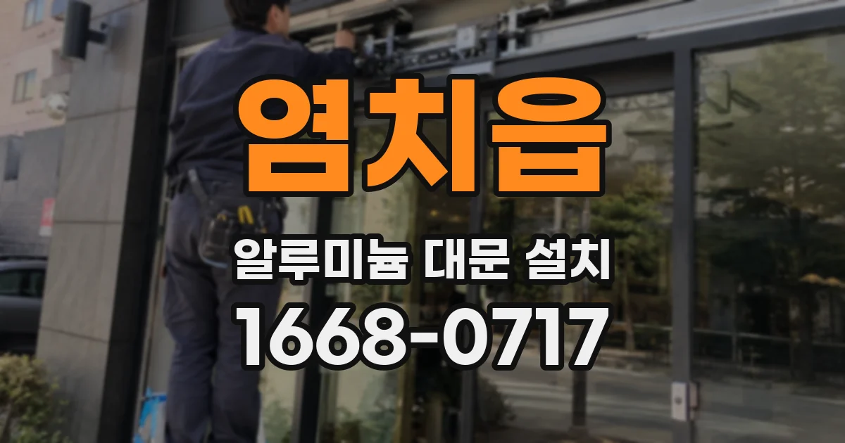 염치읍 알루미늄 대문 설치