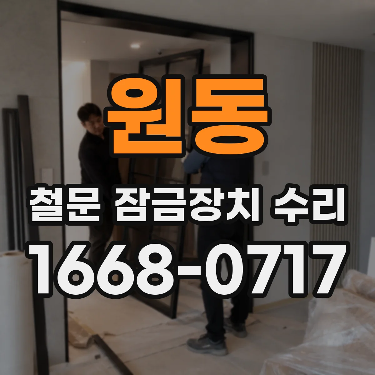 원동 철문 잠금장치 수리