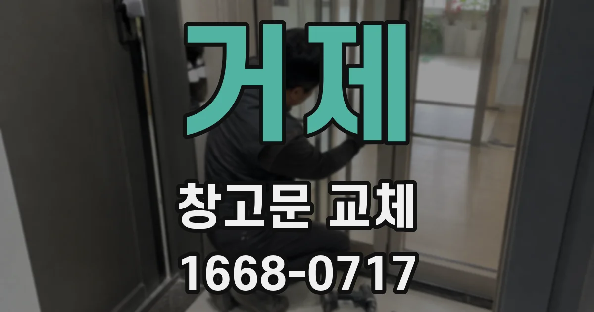 거제 창고문 교체